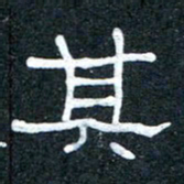 王国灵其书法图片