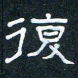 王国灵复书法图片