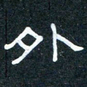 王国灵外书法图片