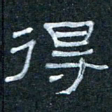 王国灵得书法图片