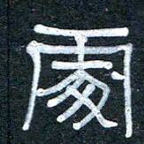 王国灵处书法图片
