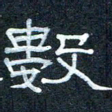 王国灵数书法图片