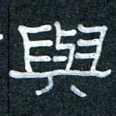 王国灵与书法图片