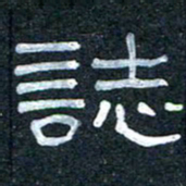 王国灵志书法图片