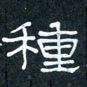 王国灵种书法图片