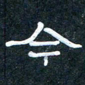 王国灵今书法图片