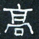 王国灵高书法图片