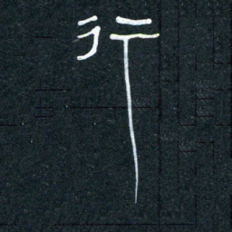 王国灵行书法图片