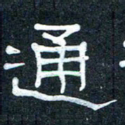 王国灵通书法图片