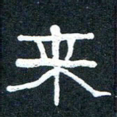 王国灵来书法图片