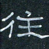 王国灵往书法图片