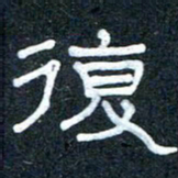 王国灵复书法图片