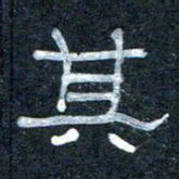 王国灵其书法图片