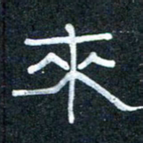 王国灵来书法图片