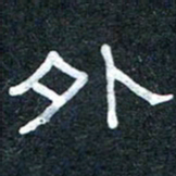 王国灵外书法图片