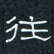王国灵往书法图片