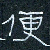 王国灵便书法图片