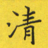 李鸿章清书法图片
