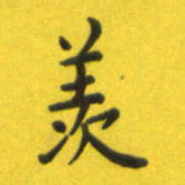 李鸿章羡书法图片