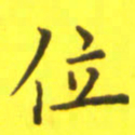 李鸿章位书法图片
