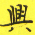 李鸿章兴书法图片