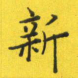 李鸿章新书法图片