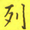 李鸿章列书法图片