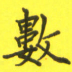 李鸿章数书法图片