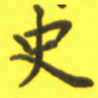 李鸿章史书法图片