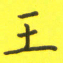李鸿章王书法图片