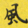 李鸿章风书法图片