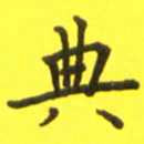 李鸿章典书法图片
