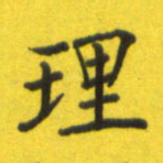 李鸿章理书法图片