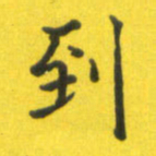李鸿章到书法图片