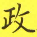 李鸿章政书法图片
