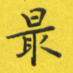李鸿章最书法图片