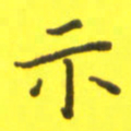 李鸿章示书法图片
