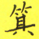李鸿章箕书法图片