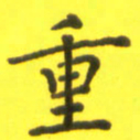 李鸿章重书法图片