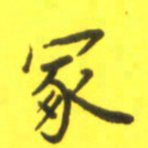 李鸿章冢书法图片