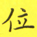 李鸿章位书法图片