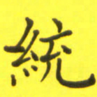 李鸿章统书法图片