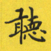 李鸿章听书法图片
