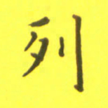 李鸿章列书法图片