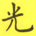 李鸿章光书法图片