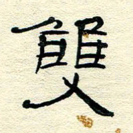 王晋双书法图片