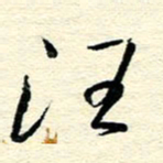 王晋汪书法图片