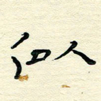 王晋似书法图片