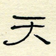 王晋天书法图片