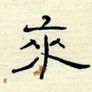 王晋来书法图片
